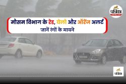 Weather News: मौसम विभाग क्यों और कैसे जारी करता है रेड, येलो और ऑरेंज अलर्ट,
जानिए रंगों के मायने - image