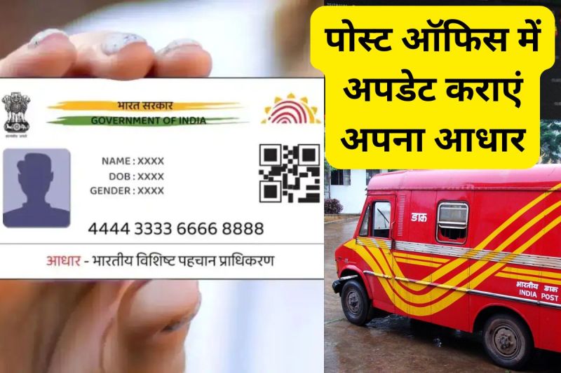 Post Office Aadhaar Seva Kendra