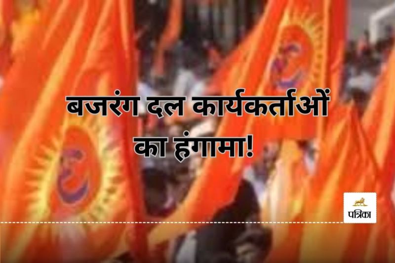 बजरंग दल कार्यकर्ताओं का हंगामा! मीडियाकर्मियों से मारपीट के बाद डीडी नगर में नाबालिगों से विवाद...(photo-patrika)