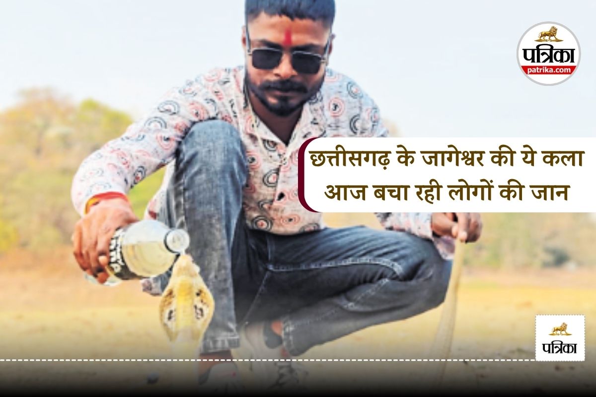 मौत से खेलकर लोगों की जिंदगी बचा रहे हैं छत्तीसगढ़ के जागेश्वर, कर चुके हैं कई
कमाल