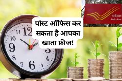 SSY, PPF और SCSS जैसी स्कीम्स के निवेशक ध्यान दें! Post Office फ्रीज कर सकता है
आपका खाता, यह है वजह - image
