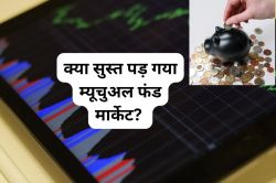क्या सुस्त पड़ गया Mutual Fund मार्केट? इस साल 68% घटी नई स्कीम्स की लॉन्चिंग,
जानिए वजह - image