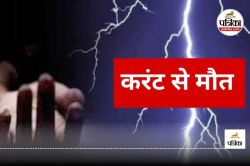 CG News: करंट की चपेट में आए 2 लोगों की दर्दनाक मौत, एक पंप को बनाने तो दूसरा कर
रहा था खेत में दवा का छिड़काव - image