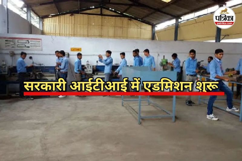 सरकारी आईटीआई में एडमिशन शुरू (Photo source- Patrika)