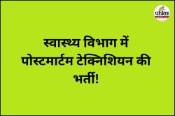 स्वास्थ्य विभाग में पोस्टमार्टम टेक्निशियन की होगी भर्ती! दिहाड़ी के अप्रशिक्षत
कर्मचारी जिला अस्पताल में कर रहे पीएम - image