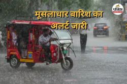 आज भी प्रदेशभर में जमकर बरसेंगे बदरा, रायपुर, दुर्ग समेत इन जिलों में मूसलाधार
बारिश का अलर्ट जारी - image
