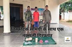 विस्फोटक सामग्री के साथ एक नक्सली गिरफ्तार, नक्सल विरोधी अभियान में सफलता… - image