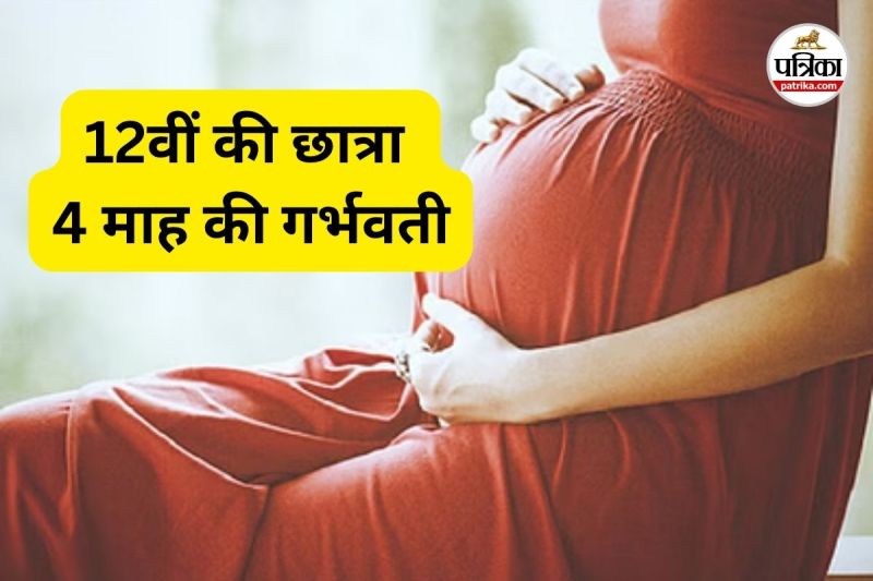 छात्रा 4 महीने की गर्भवती निकली (Photo source- Patrika)