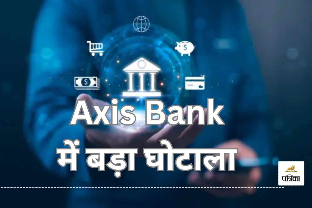 CG Bank Fraud: एक्सिस बैंक में बड़ा घोटाला, करोड़ों की रकम ट्रांसफर कर फरार हुआ
अधिकारी