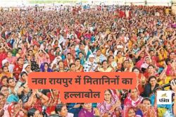 CG News: नवा रायपुर में मितानिनों का हल्लाबोल, हमारी मांगें पूरी करो.. के नारों
की गूंज - image