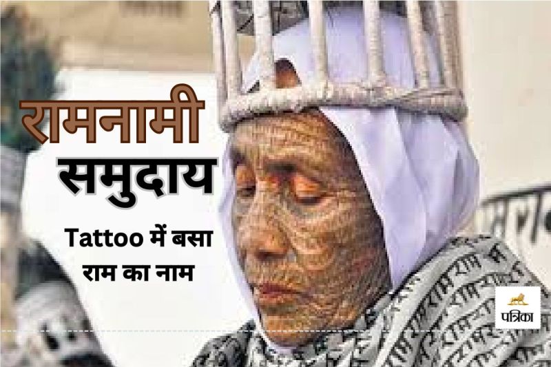 छत्तीसगढ़ में राम भक्ति की अनोखी परंपरा(photo-patrika)