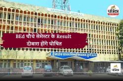 BEd चौथे सेमेस्टर के परीक्षा परिणाम होंगे दोबारा घोषित, सामने आई ये बड़ी वजह - image