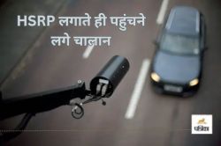 घर से निकलते ही कुछ दूर चलते ही… सड़क पर कैमरे कर रहे निगरानी, HSRP लगाते ही
पहुंचने लगे चालान - image