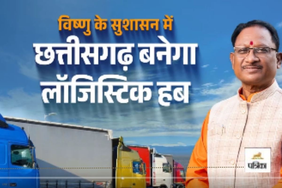 छत्तीसगढ़ बनेगा लॉजिस्टिक हब, CM साय ने दी 2025 नीति को मंजूरी और कहा.. VIDEO