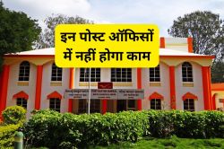 Post Office Closed Today: ये 36 पोस्ट ऑफिस आज रहेंगे बैंक, नहीं निकल पाएंगे आपके
पैसे, देखिए लिस्ट - image