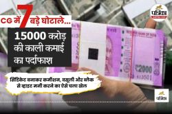 छत्तीसगढ़ में 15000 करोड़ की काली कमाई का पर्दाफाश.. 7 बड़े घोटालों में ऐसे हुआ
ब्लैक से व्हाइट मनी का खेल - image