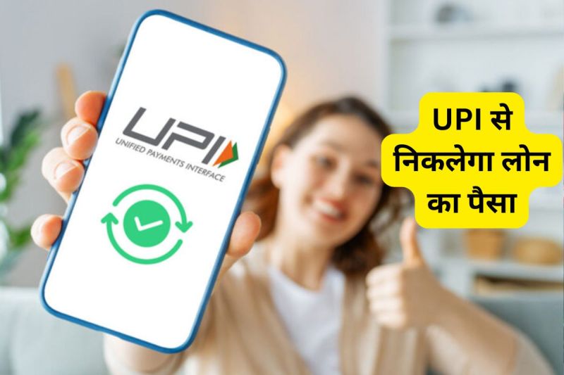 Loan via UPI