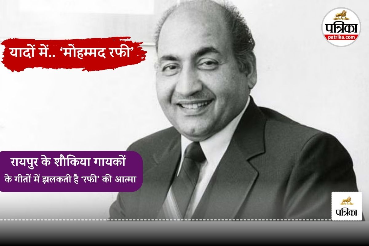 Mohammad Rafi: इनके कंठों में बसते हैं मोहम्मद रफी, रायपुर के शौकिया गायकों से खास बातचीत