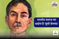 Munshi Premchand: भारतीय समाज का आईना हैं प्रेमचंद, रंगकर्मियों और फिल्मकारों ने
साझा किए अपने विचार - image