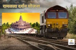 रामलला दर्शन योजना! इस साल की पहली विशेष ट्रेन आज होगी रवाना, CM साय दिखाएंगे
हरी झंडी… - image