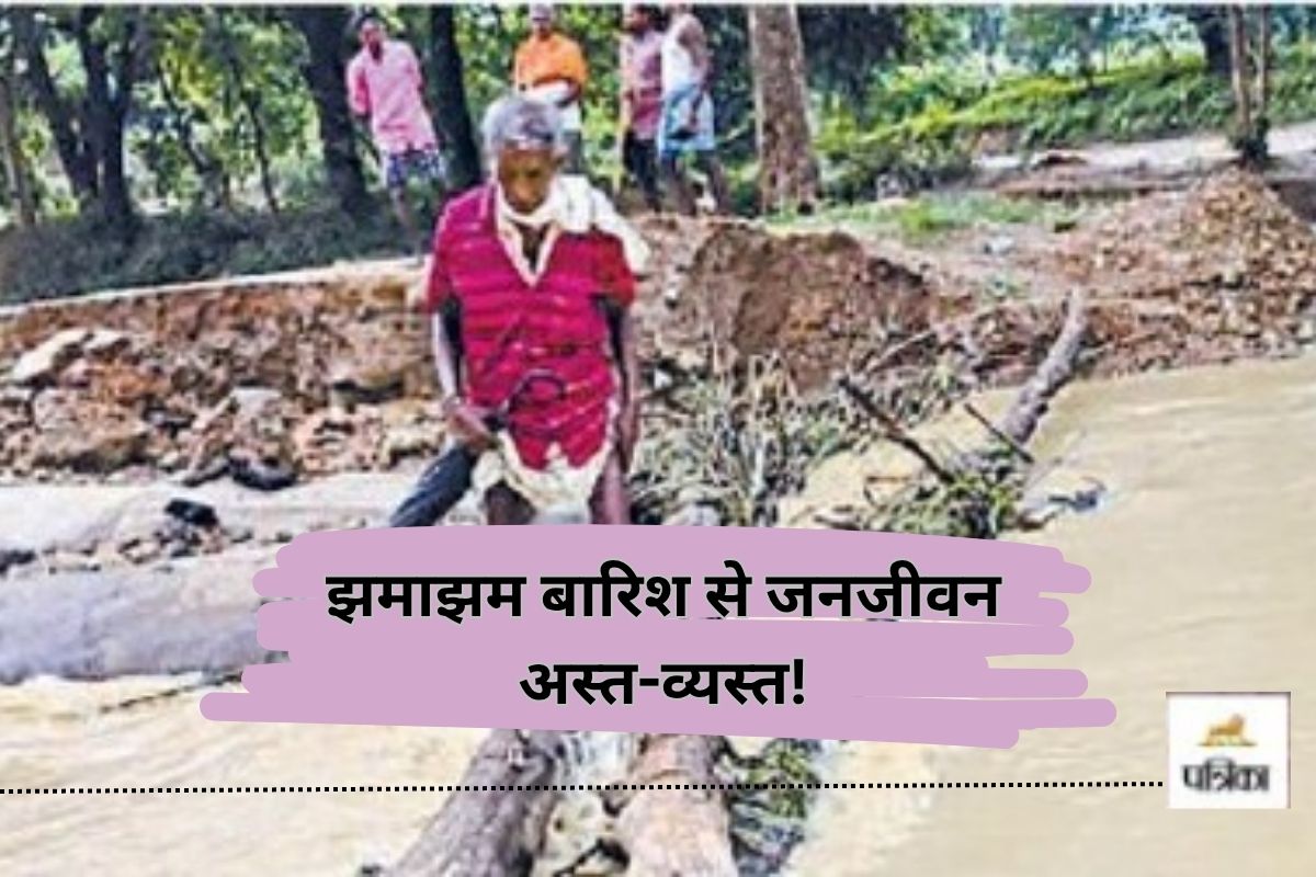 झमाझम बारिश से जनजीवन अस्त-व्यस्त! पुल अधूरा, सड़क बह गई किलकिला, खतरे में है
ग्रामीण…