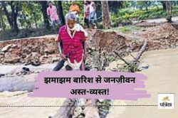 झमाझम बारिश से जनजीवन अस्त-व्यस्त! पुल अधूरा, सड़क बह गई किलकिला, खतरे में है
ग्रामीण… - image