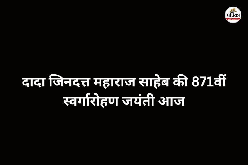 दादा जिनदत्त महाराज साहेब की 871 वीं स्वर्गारोहण जयंती (फोटो सोर्स - पत्रिका)