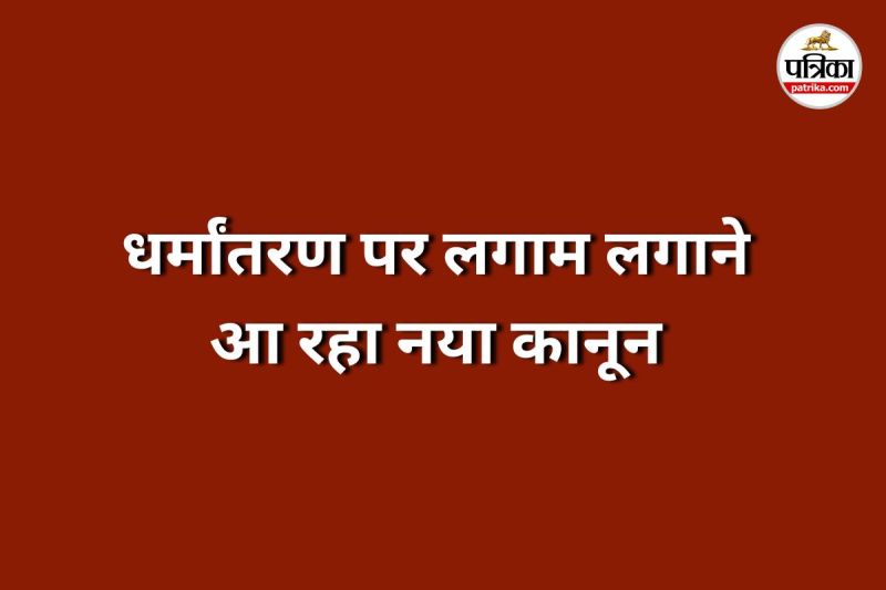 5 साल में धर्मांतरण के प्रकरणों में हुआ इजाफा (Photo source- Patrika)