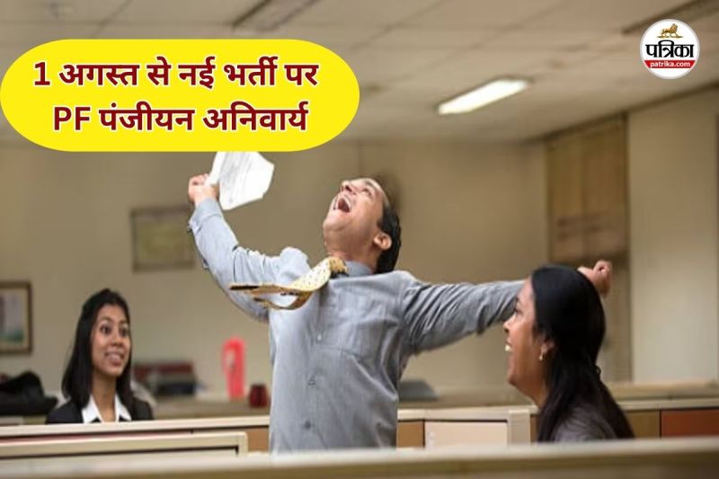 कंपनी का ईपीएफओ में पंजीयन होना जरूरी (Photo source- Patrika)