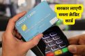 कम ब्याज दर वाला Credit Card लाने की तैयारी कर रही सरकार, 5 लाख रुपये होगी
लिमिट, जानें फीचर्स