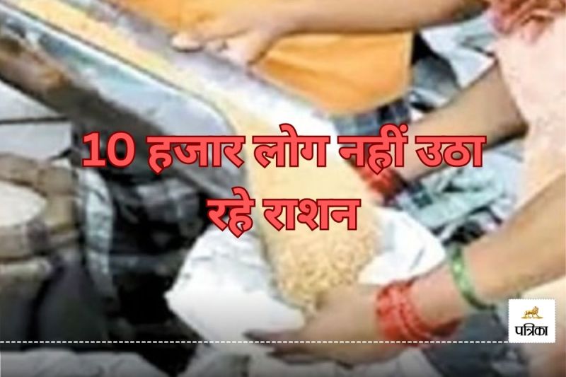10 हजार लोग नहीं उठा रहे राशन, 300 अधिकारी भी शामिल(photo-patrika)