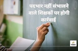 स्कूल शिक्षा विभाग की समीक्षा बैठक, पदभार नहीं संभालने वाले शिक्षकों पर होगी
कार्रवाई… - image