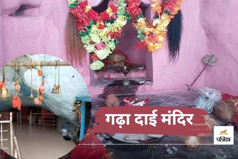 छत्तीसगढ़ का गढ़ा दाई मंदिर!(photo-patrika)
