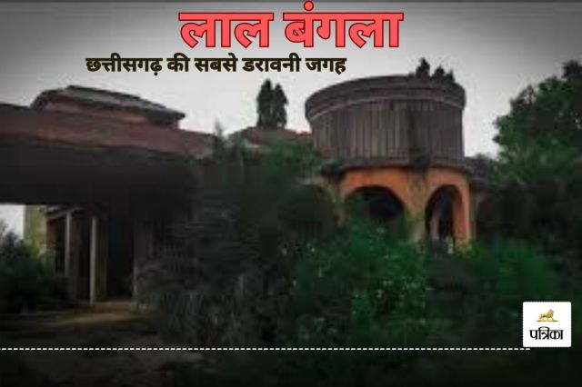 Haunted Place: छत्तीसगढ़ का भूतिया लाल बंगला, जानें इसकी डरावनी और रहस्यमयी कहानी..(photo-patrika)