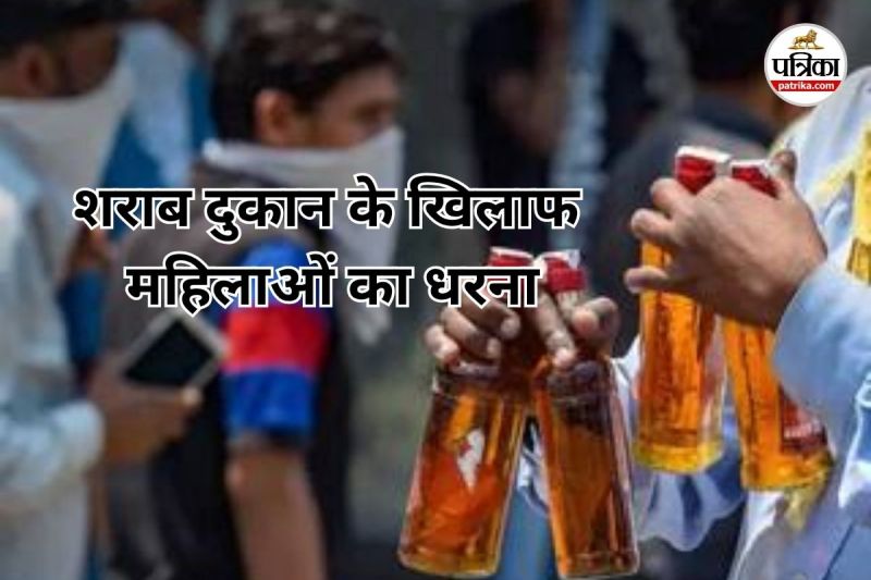 शराब दुकान के खिलाफ महिलाओं का धरना (Photo source- Patrika)
