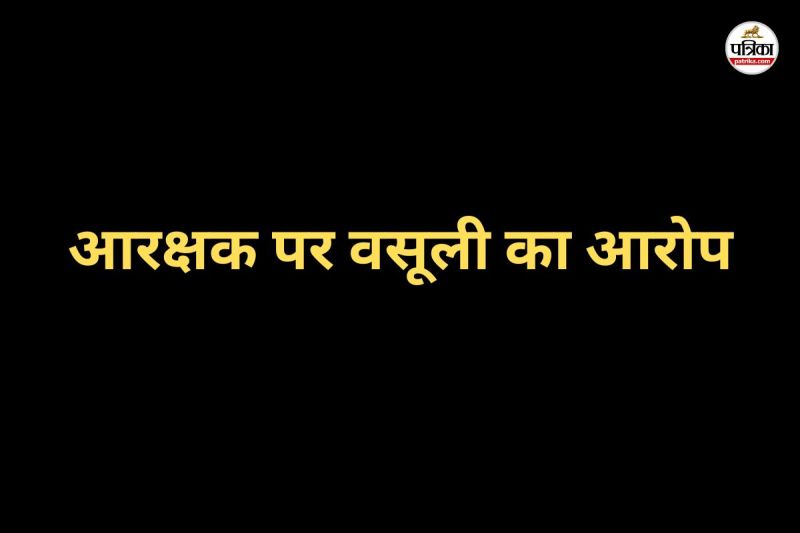 आरक्षक पर वसूली का आरोप (फोटो सोर्स- पत्रिका)