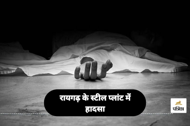 रायगढ़ के स्टील प्लांट में हादसा! (photo-unsplash)