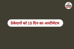 CG News: लापरवाही बरतने वाले ठेकेदारों को 15 दिन का अल्टीमेटम, नहीं सुधरे तो
दर्ज होगी FIR - image