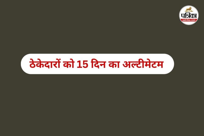 ठेकेदारों को 15 दिन का अल्टीमेटम (Photo source- Patrika)