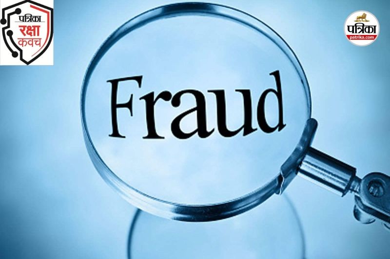 साइबर ठगों का नया तरीका (Photo source- Patrika)