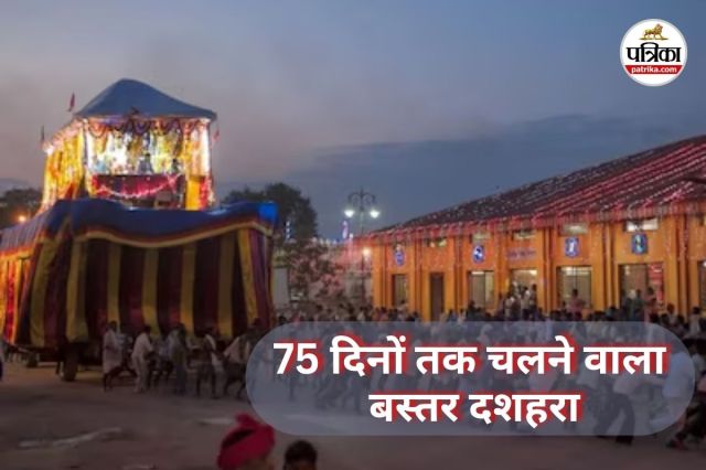 75 दिनों तक चलने वाला बस्तर दशहरा