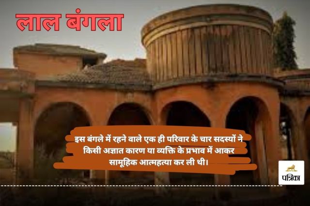 Haunted Place: छत्तीसगढ़ का भूतिया लाल बंगला, जानें इसकी डरावनी और रहस्यमयी कहानी..(photo-patrika)