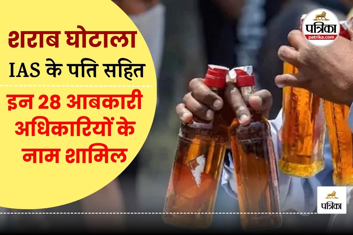 Liquor Scam: IAS के पति सहित ये 28 आबकारी अधिकारी शराब घोटाले में शामिल, देखें
नाम