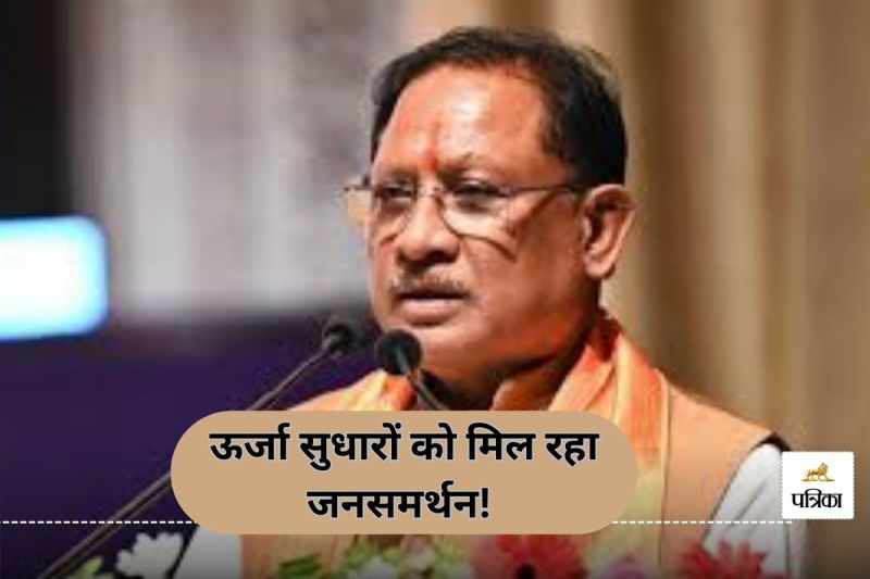 ऊर्जा सुधारों को मिल रहा जनसमर्थन! (photo-patrika)