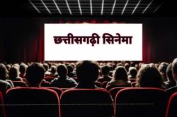 CG Cinema: छमाही रिपोर्ट! 15 फिल्में हुईं रिलीज, 13 नहीं निकाल पाईं लागत… सिर्फ
एक ब्लॉकबस्टर और एक हिट - image