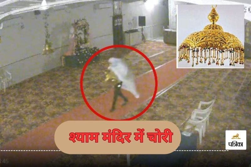 श्याम मंदिर में चोरी का मामला दो दिनों में भी नहीं सुलझा(photo-patrika)