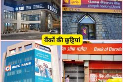 Bank Holiday in August: समय पर निपटा लें अपने काम, अगस्त में कुल 15 दिन बंद
रहेंगे बैंक, देखिए लिस्ट - image