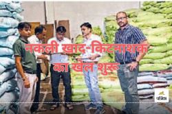 रायगढ़ में फिर नकली खाद-किटनाशक का खेल शुरू, सरिया में पकड़ी गई बड़ी खेप… - image