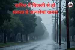 CG News: बारिश में बिजली से हो सकता है जानलेवा खतरा, जानें इससे बचने के उपाय,
एक्सपर्ट ने दी यह सलाह - image