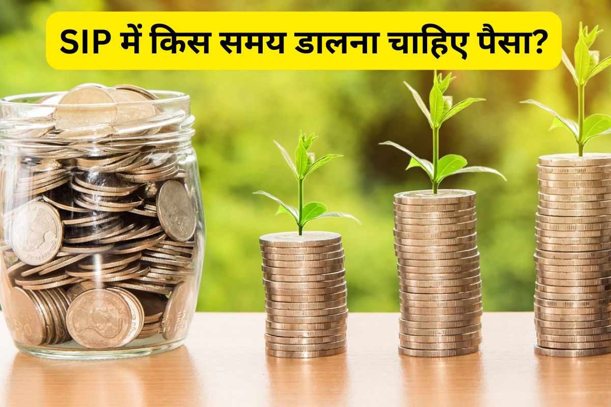 Mutual Fund SIP: महीने की किस तारीख पर करें एसआईपी, क्या जरूरी है टाइमिंग? पिछले
25 वर्षों के आंकड़ों से समझिए